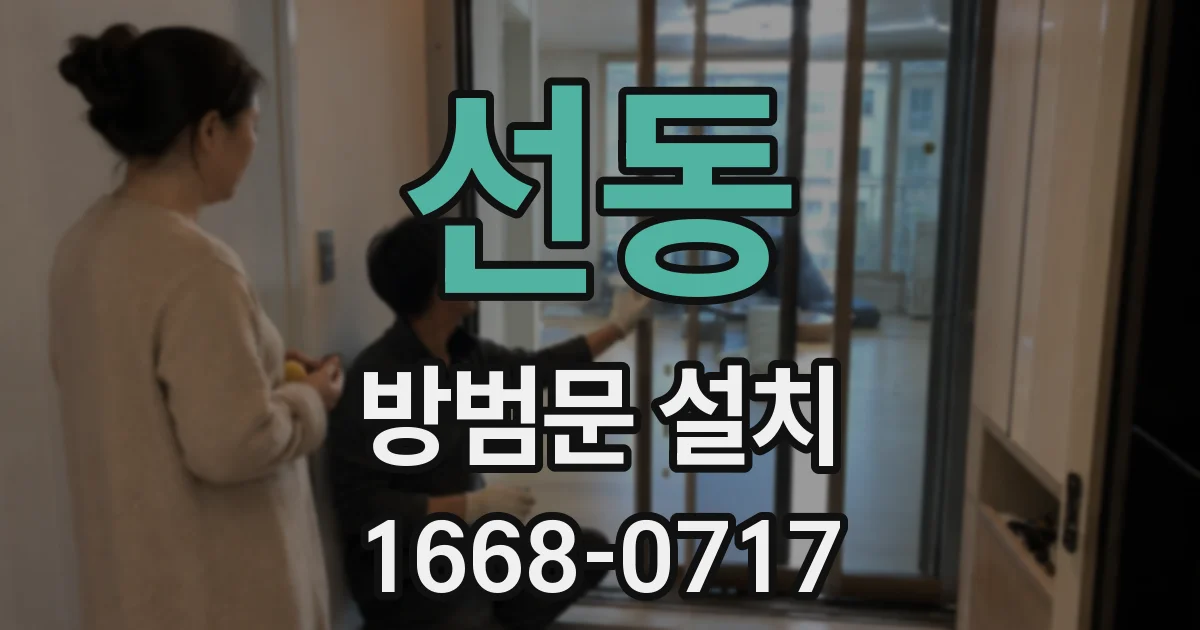 선동 방범문 설치