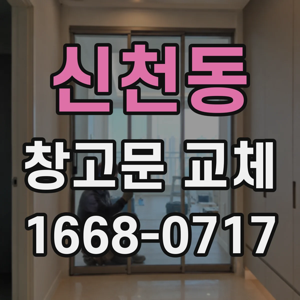 신천동 창고문 교체