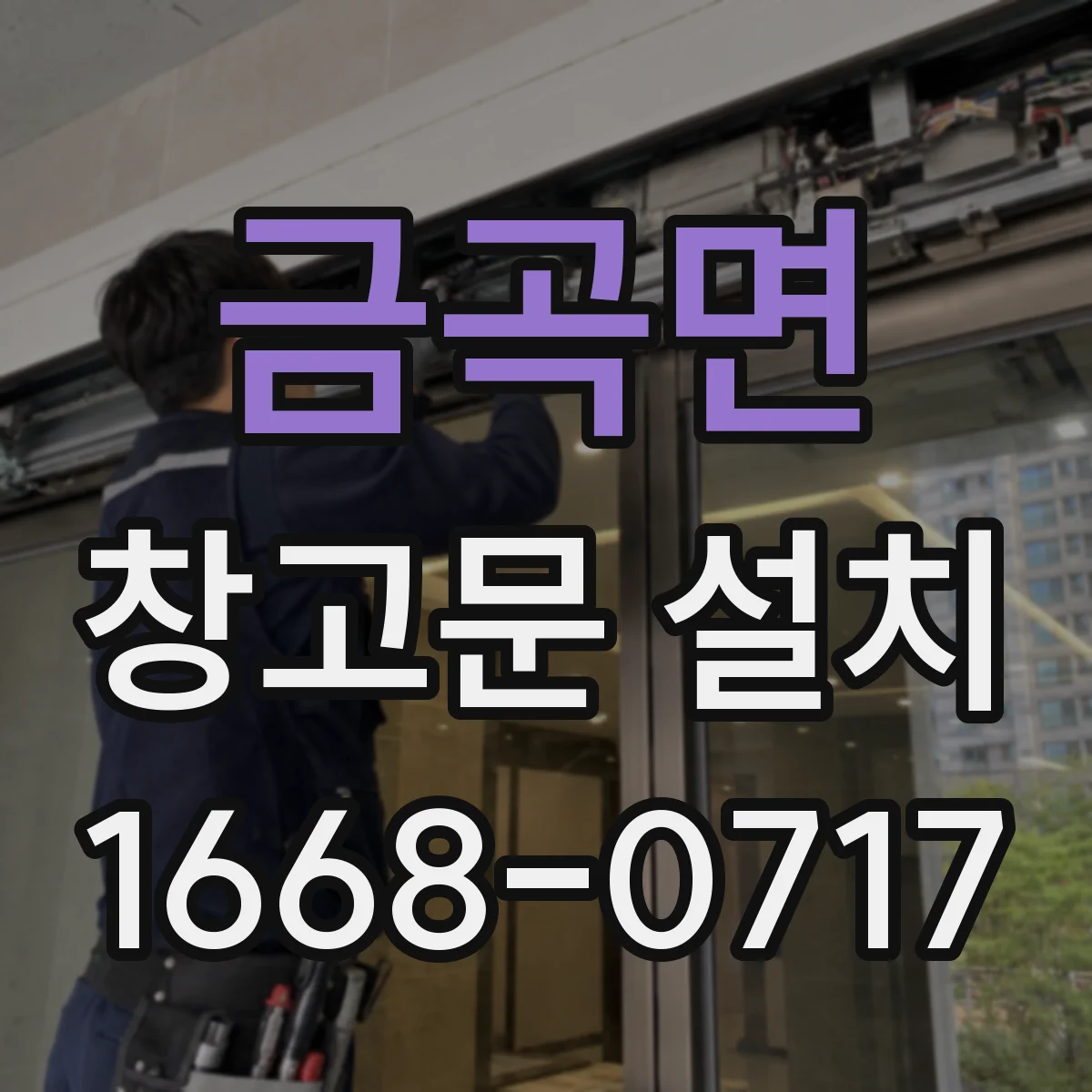 금곡면 창고문 설치