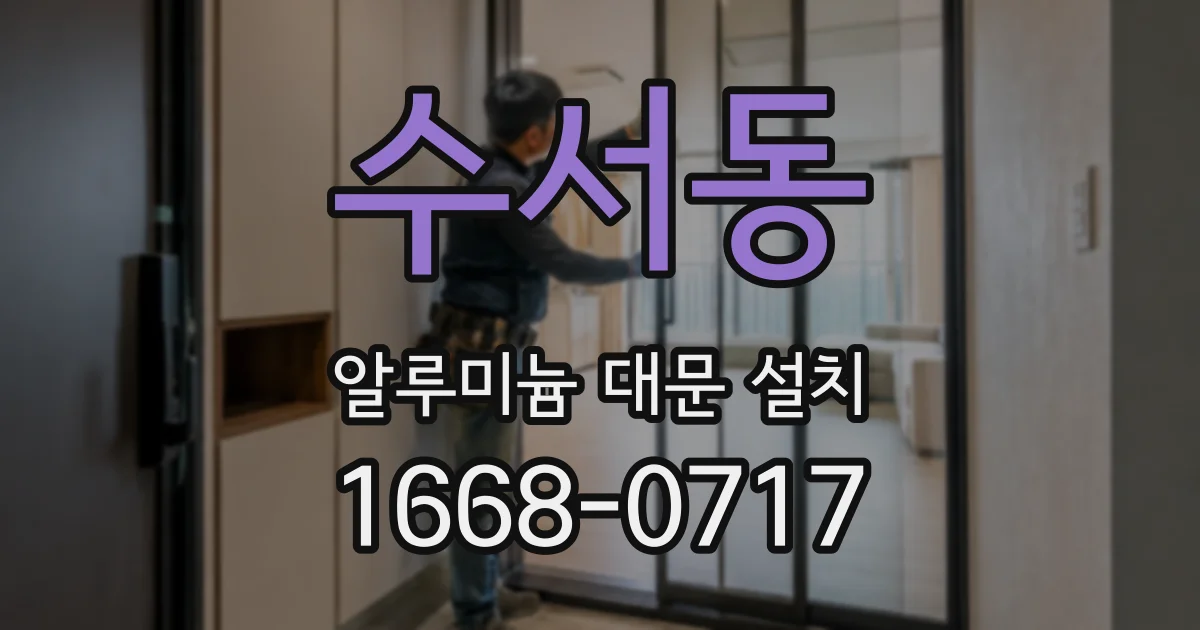 수서동 알루미늄 대문 설치