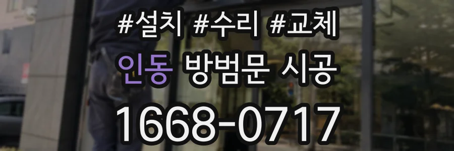 인동 방범문 시공