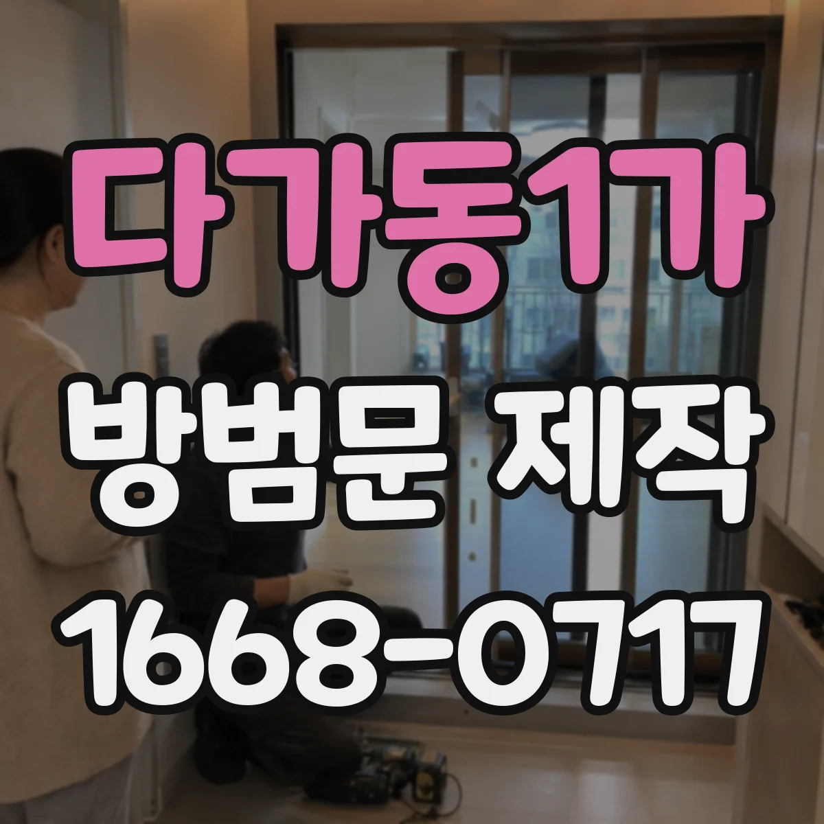 다가동1가 방범문 제작