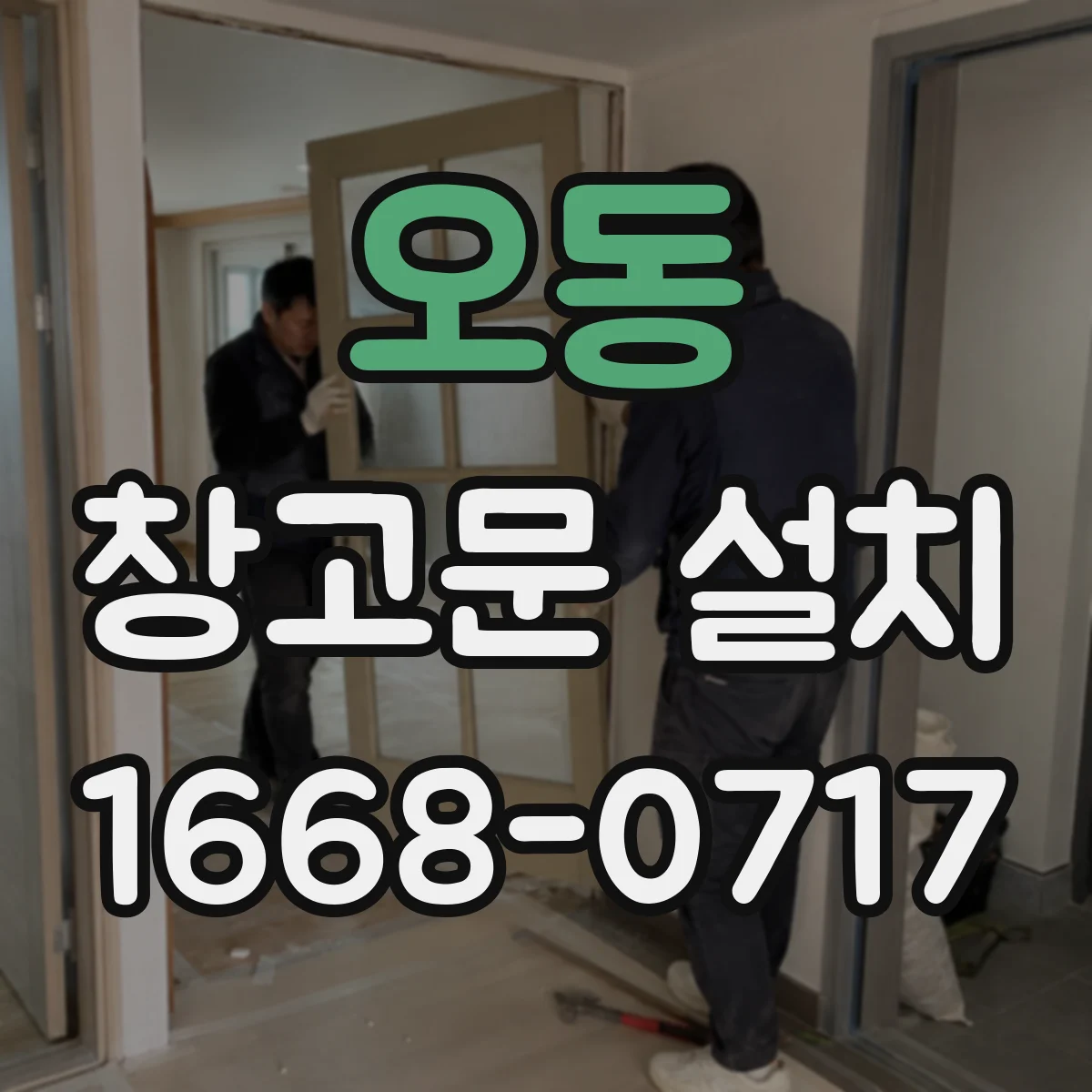 오동 창고문 설치