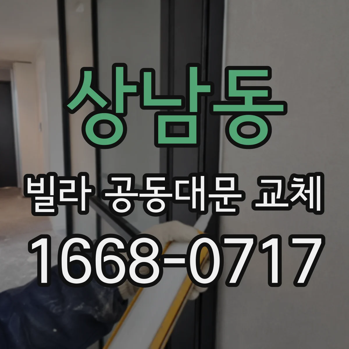 상남동 빌라 공동대문 교체