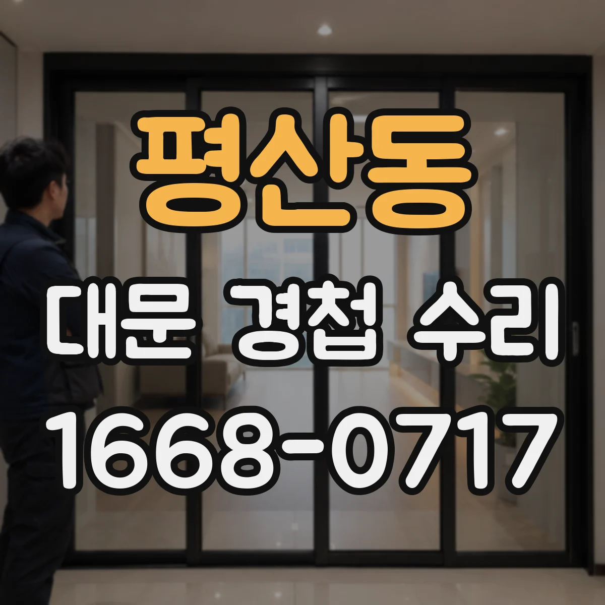 평산동 대문 경첩 수리