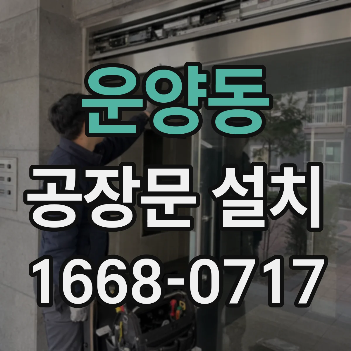 운양동 공장문 설치
