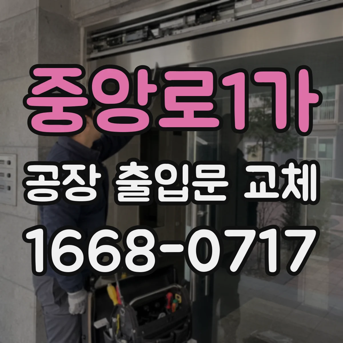 중앙로1가 공장 출입문 교체