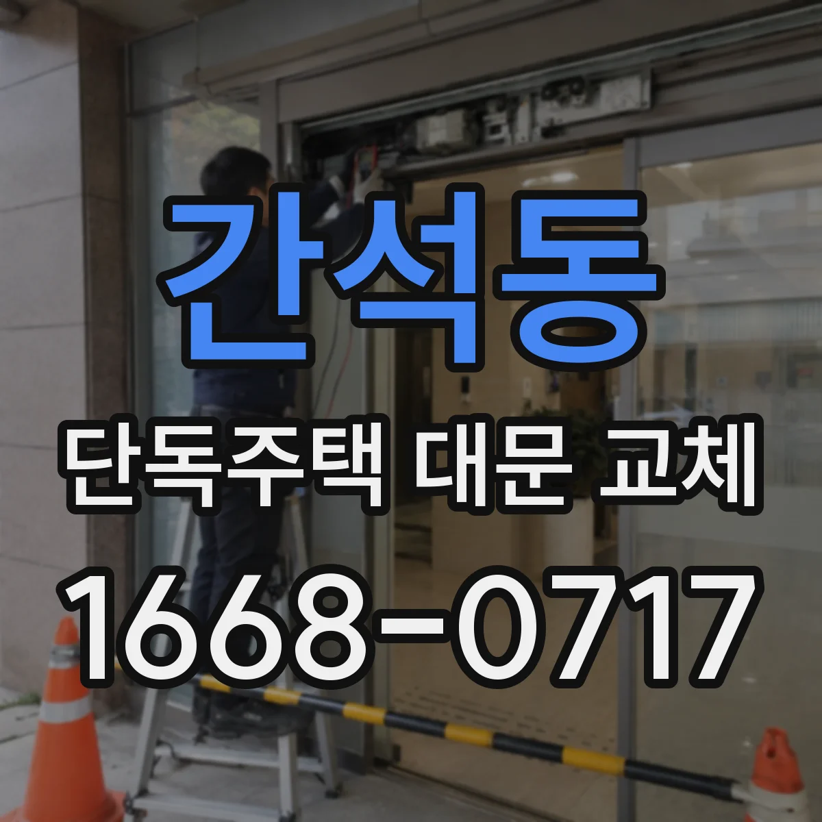 간석동 단독주택 대문 교체