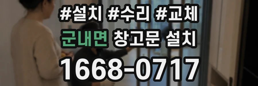 군내면 창고문 설치