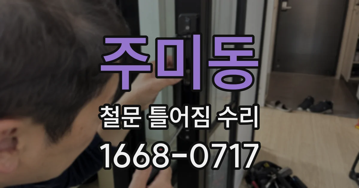 주미동 철문 틀어짐 수리