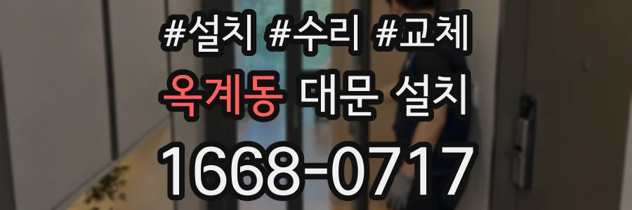 옥계동 대문 설치