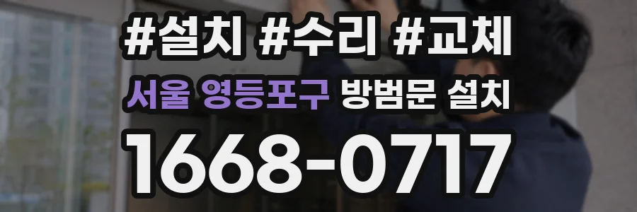 서울 영등포구 방범문 설치
