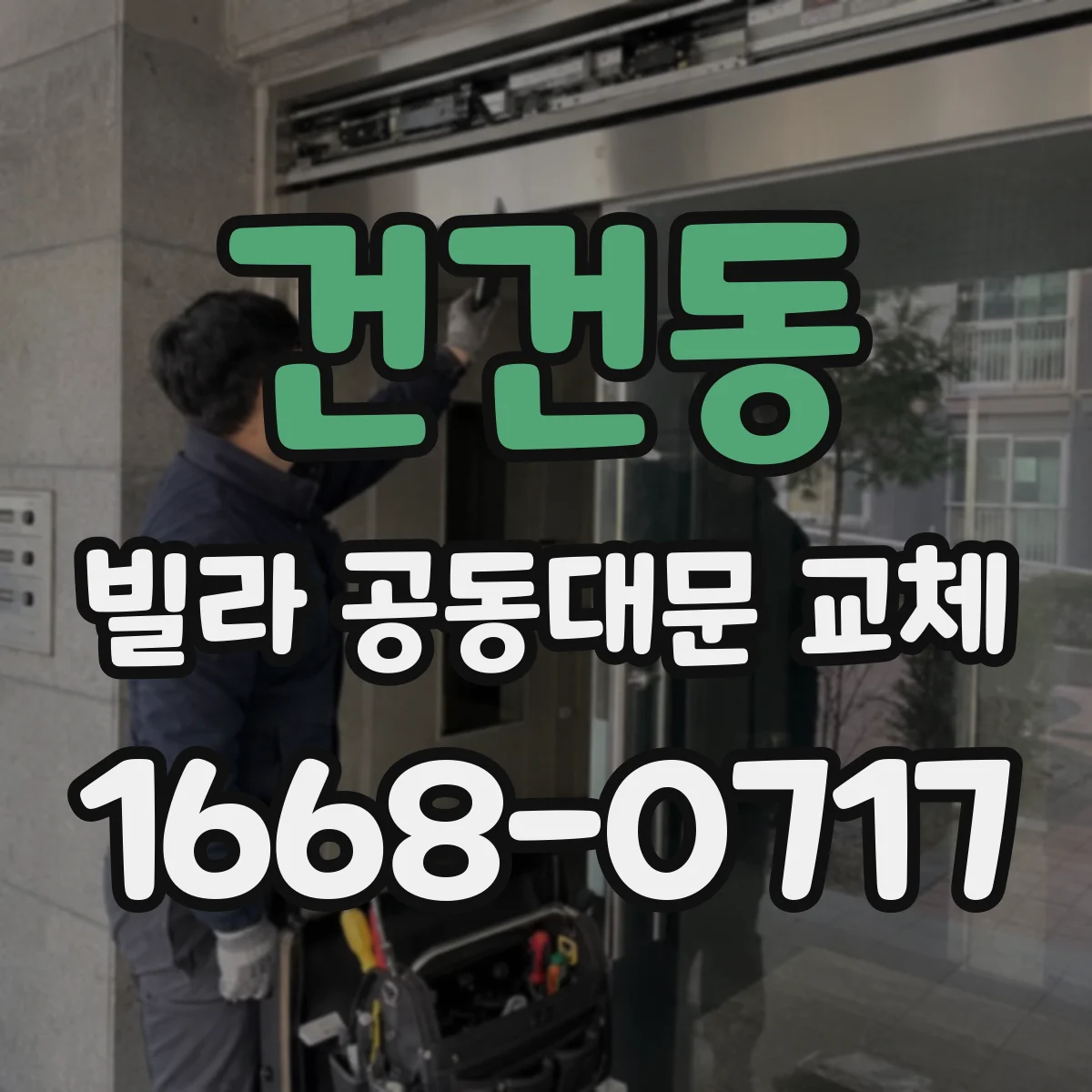 건건동 빌라 공동대문 교체