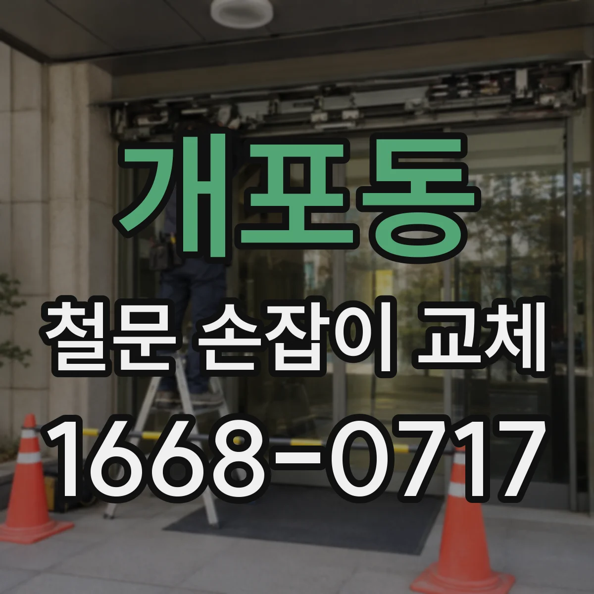 개포동 철문 손잡이 교체