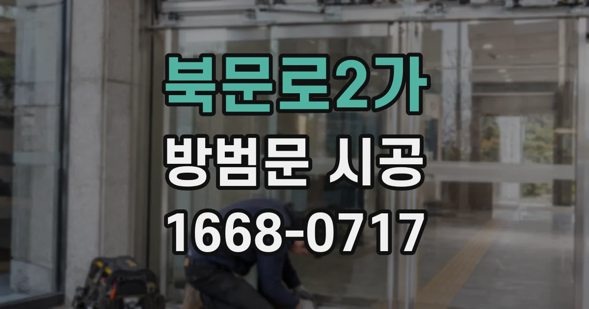 북문로2가 방범문 시공
