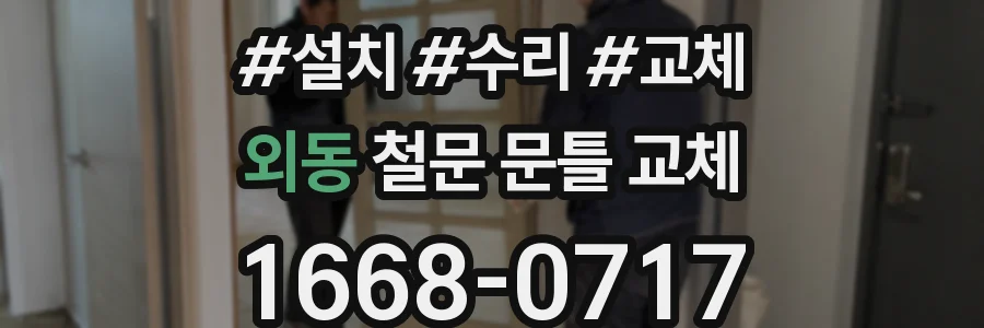 외동 철문 문틀 교체