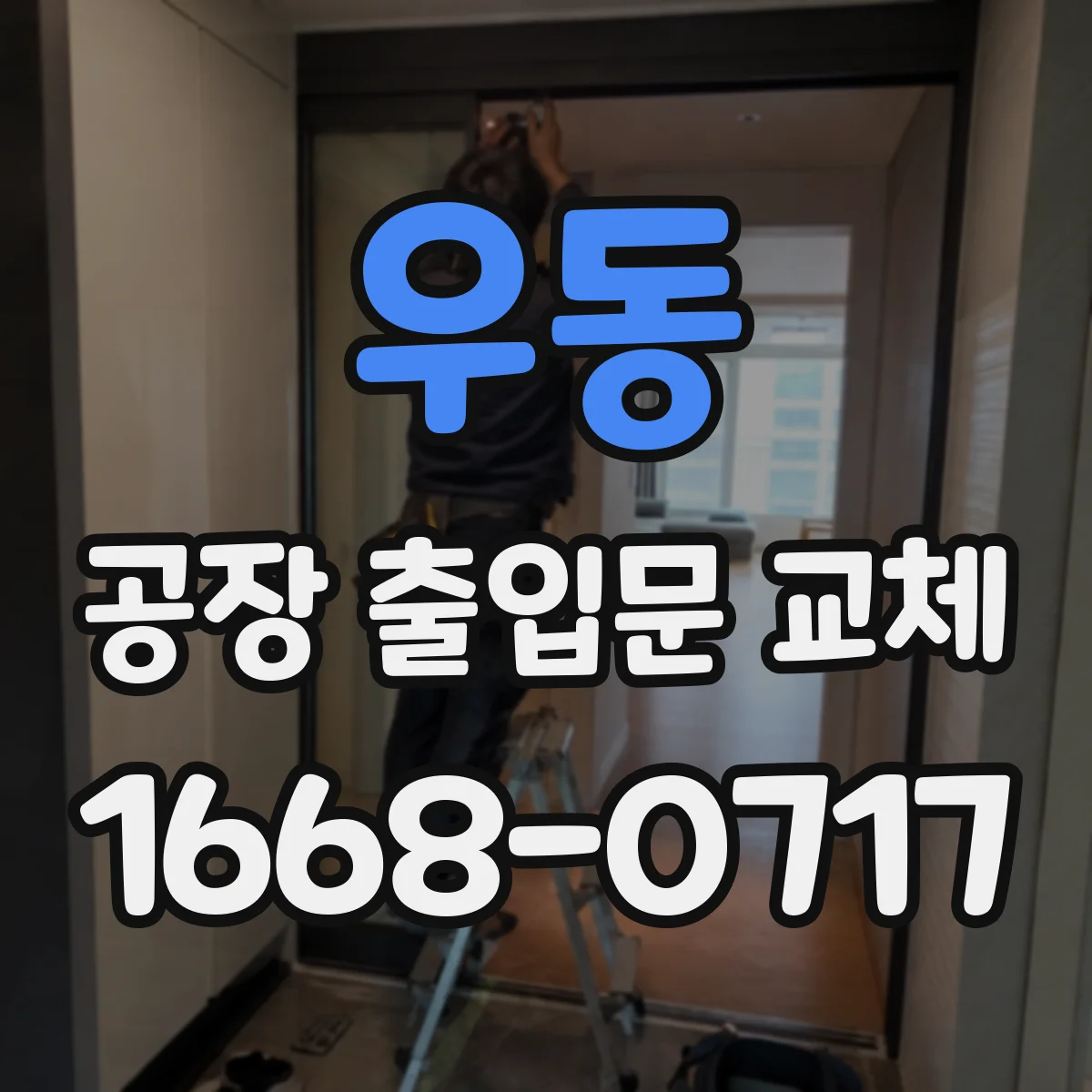 우동 공장 출입문 교체