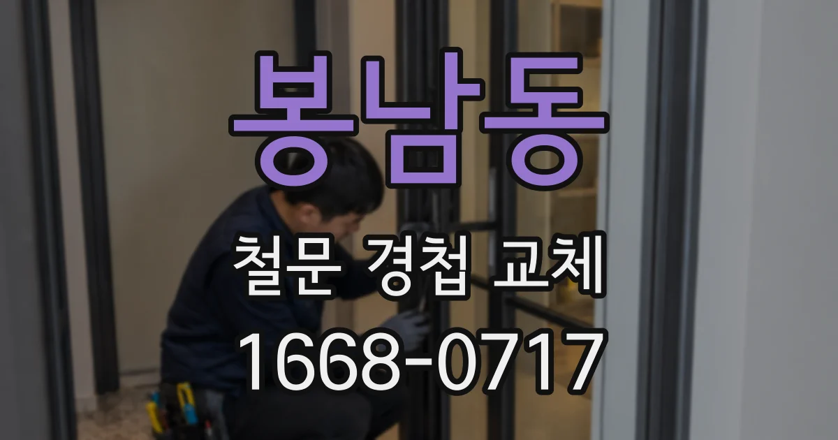 봉남동 철문 경첩 교체