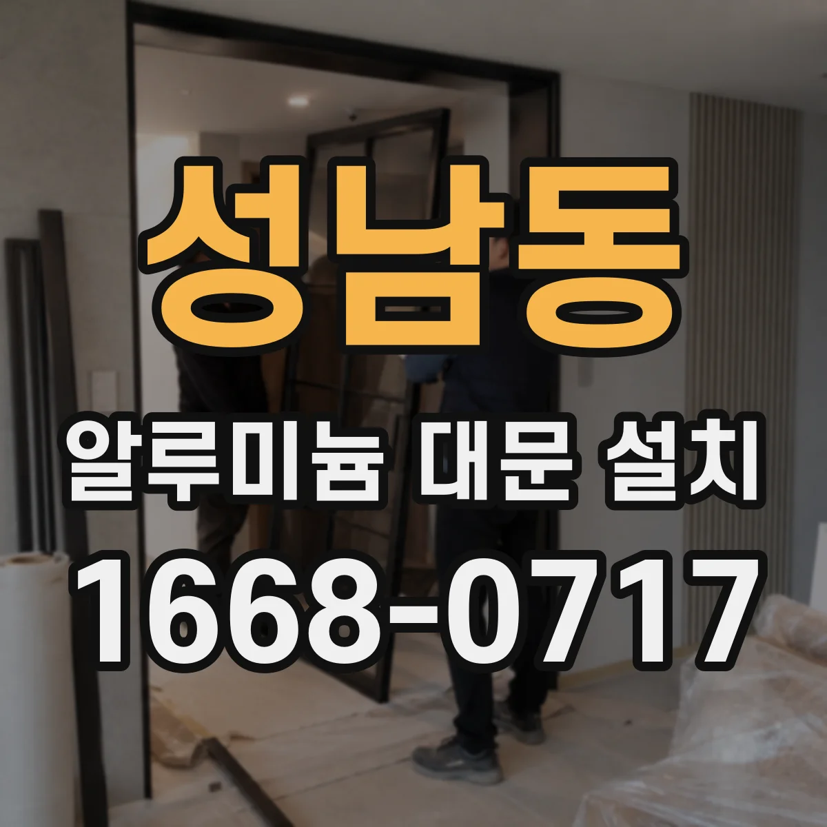 성남동 알루미늄 대문 설치