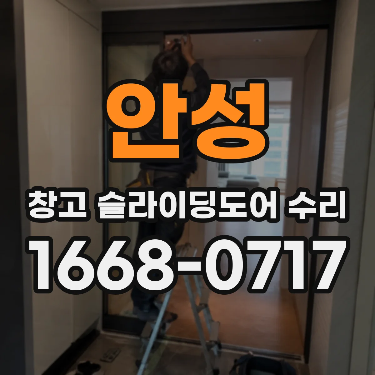 안성 창고 슬라이딩도어 수리