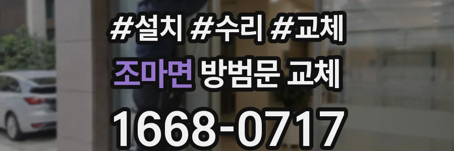 조마면 방범문 교체