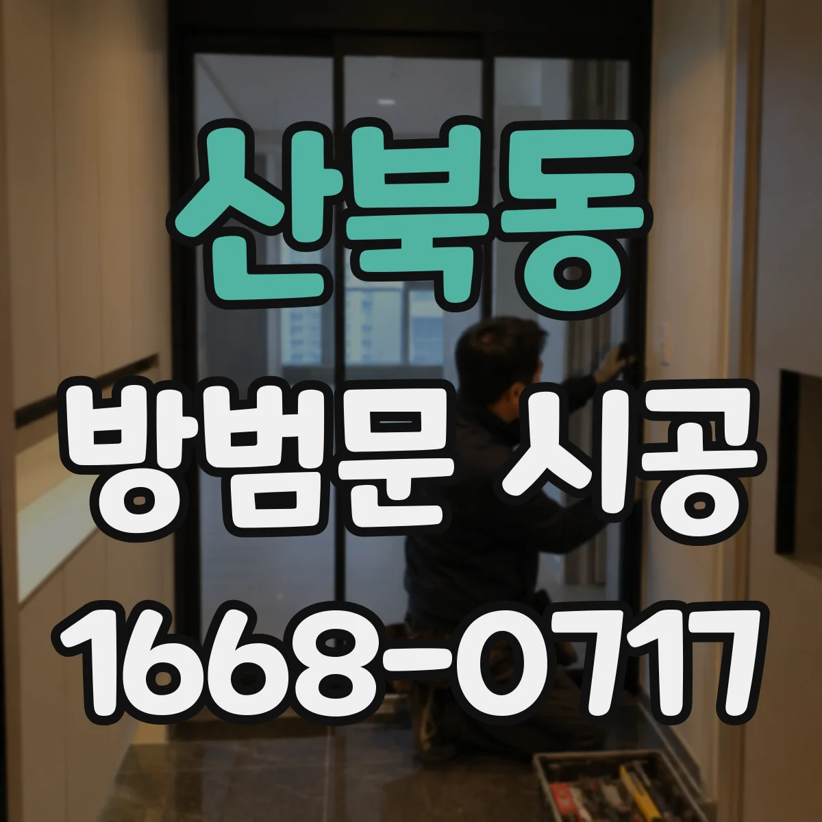 산북동 방범문 시공