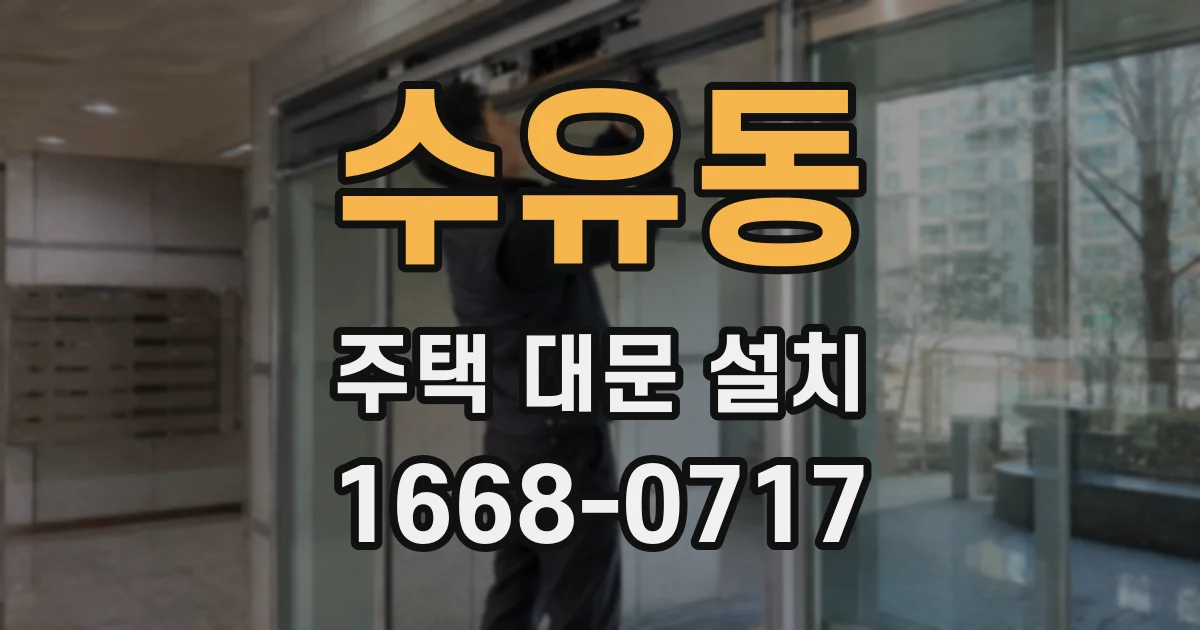 수유동 주택 대문 설치