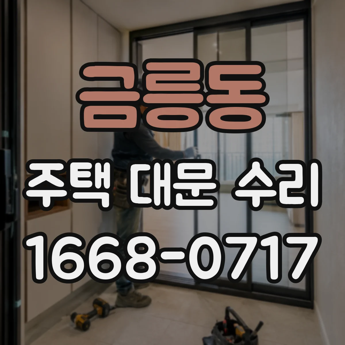 금릉동 주택 대문 수리