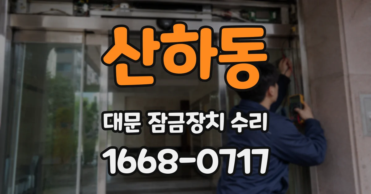 산하동 대문 잠금장치 수리