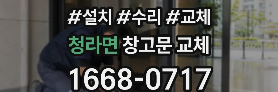 청라면 창고문 교체