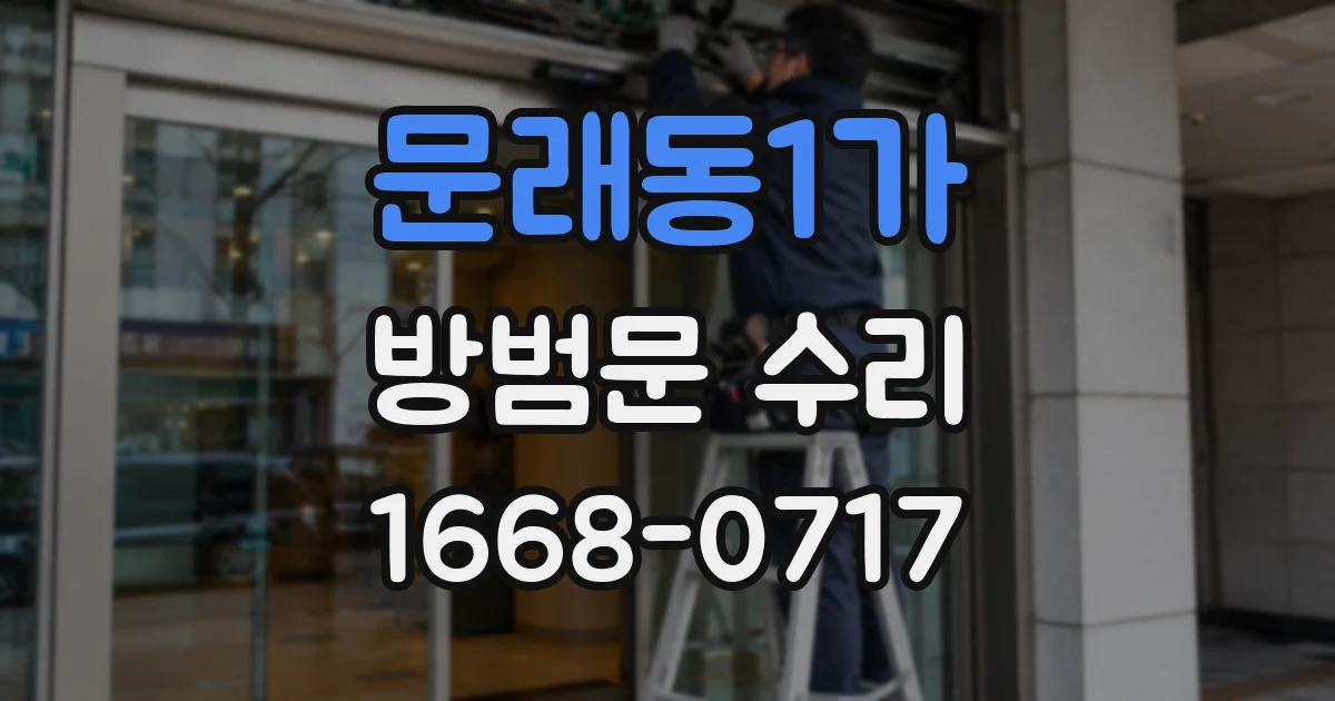 문래동1가 방범문 수리