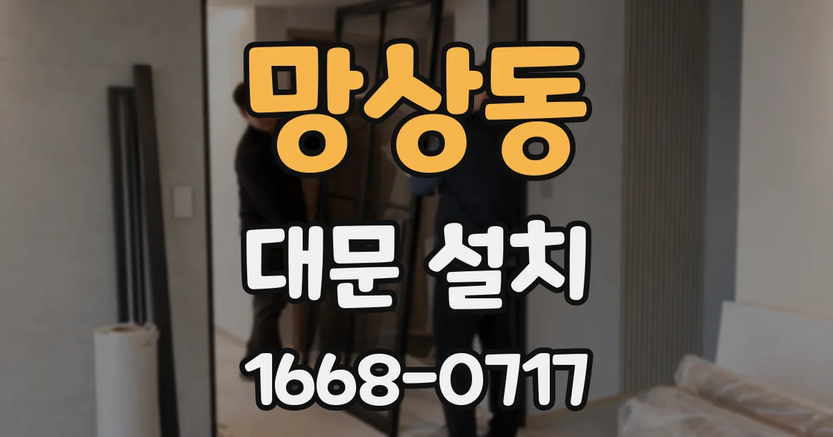 망상동 대문 설치