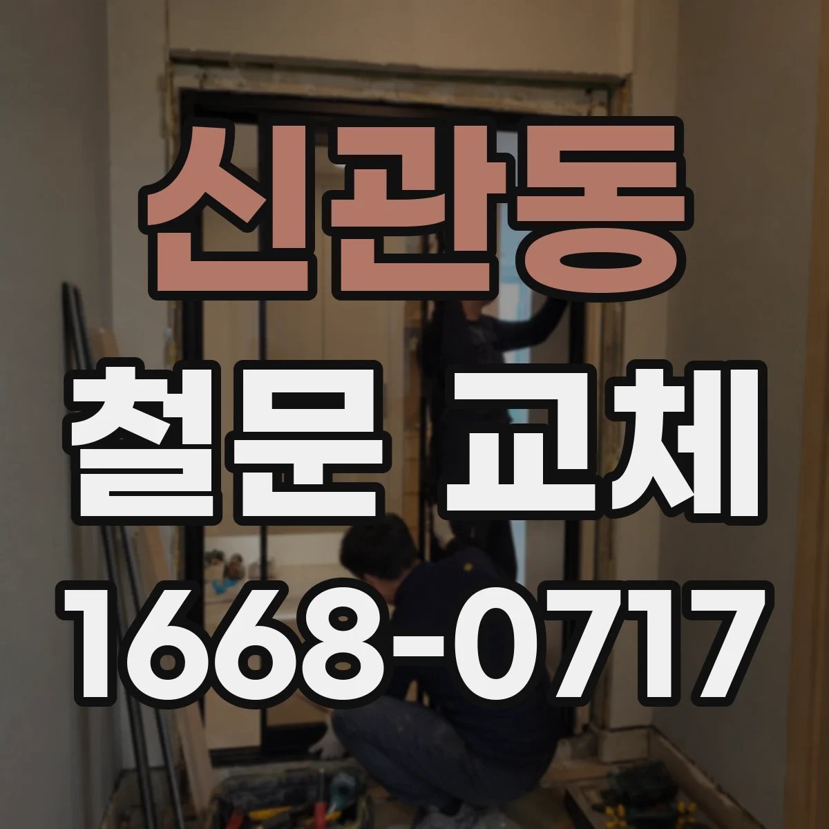 신관동 철문 교체