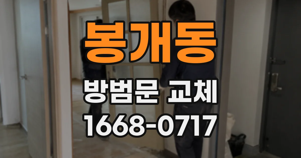 봉개동 방범문 교체