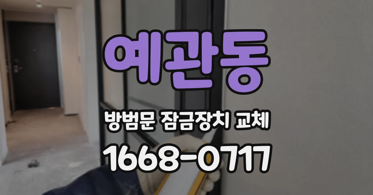 예관동 방범문 잠금장치 교체