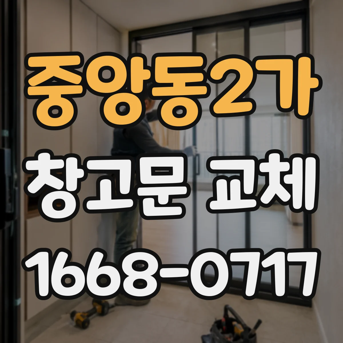 중앙동2가 창고문 교체
