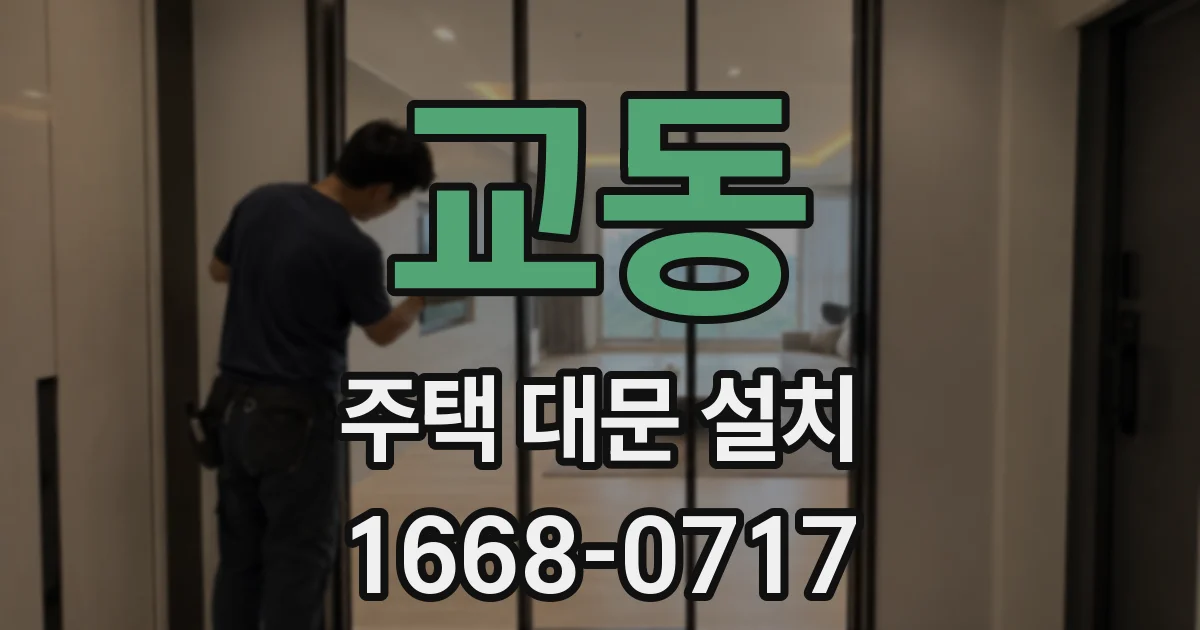 교동 주택 대문 설치
