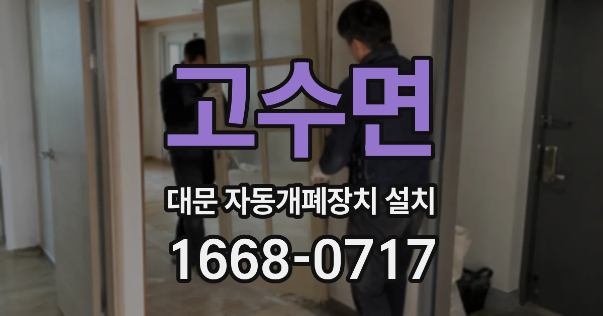 고수면 대문 자동개폐장치 설치