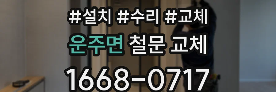 운주면 철문 교체