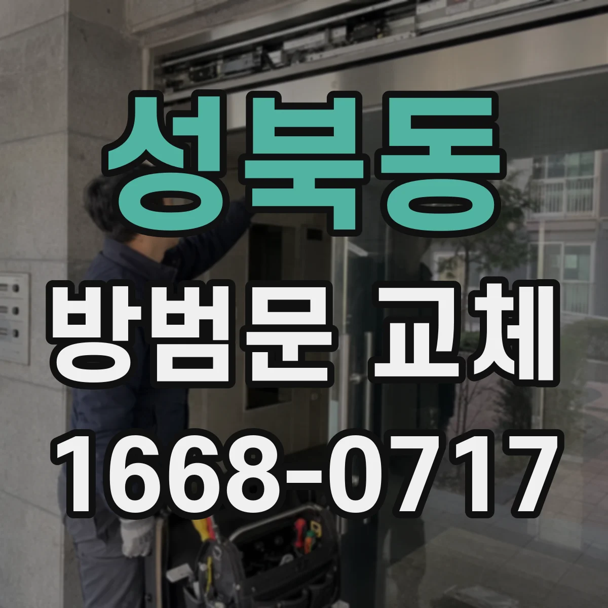 성북동 방범문 교체