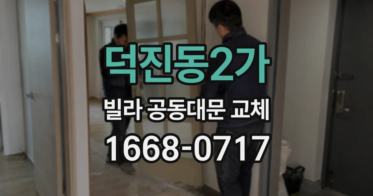 덕진동2가 빌라 공동대문 교체
