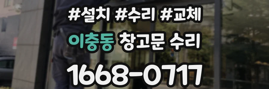 이충동 창고문 수리