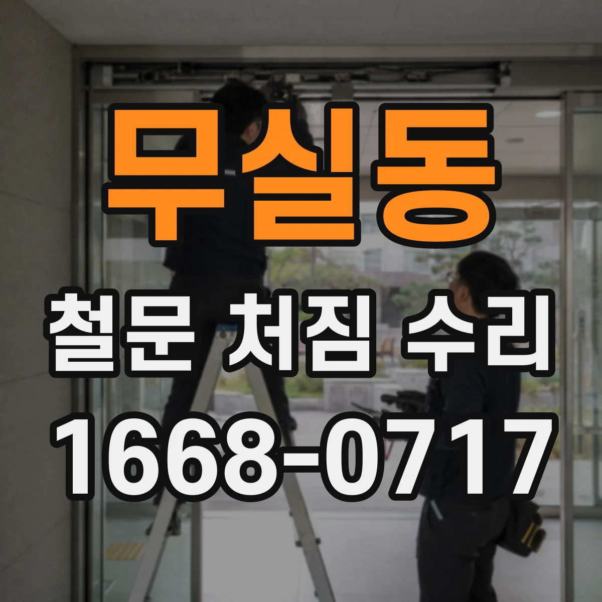무실동 철문 처짐 수리