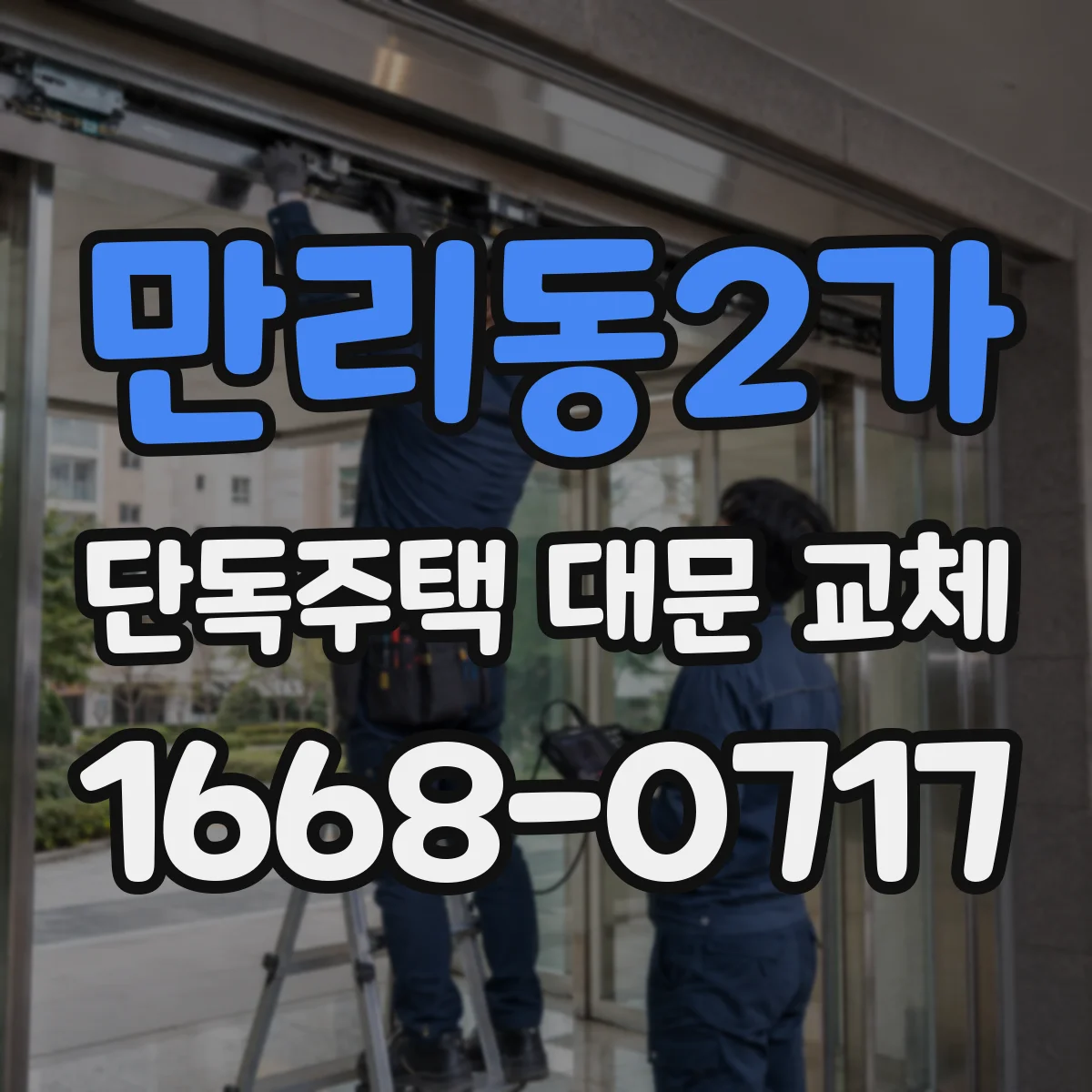 만리동2가 단독주택 대문 교체