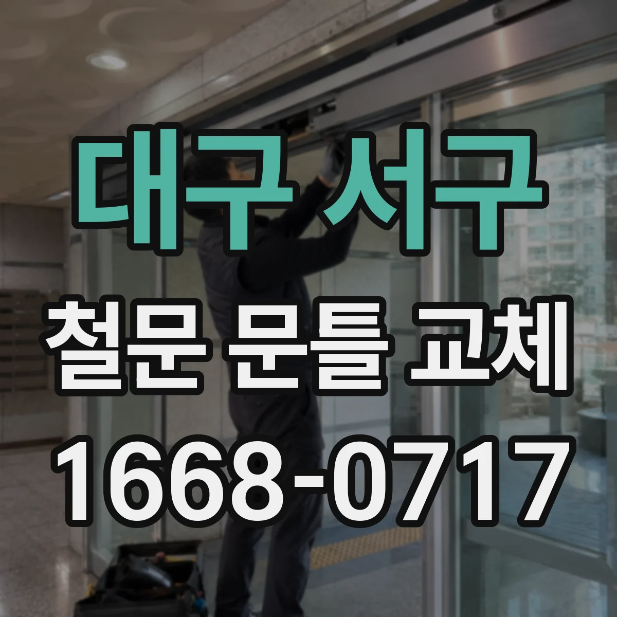 대구 서구 철문 문틀 교체