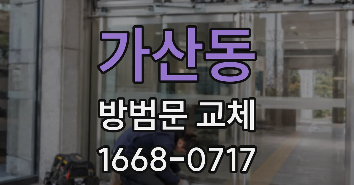 가산동 방범문 교체