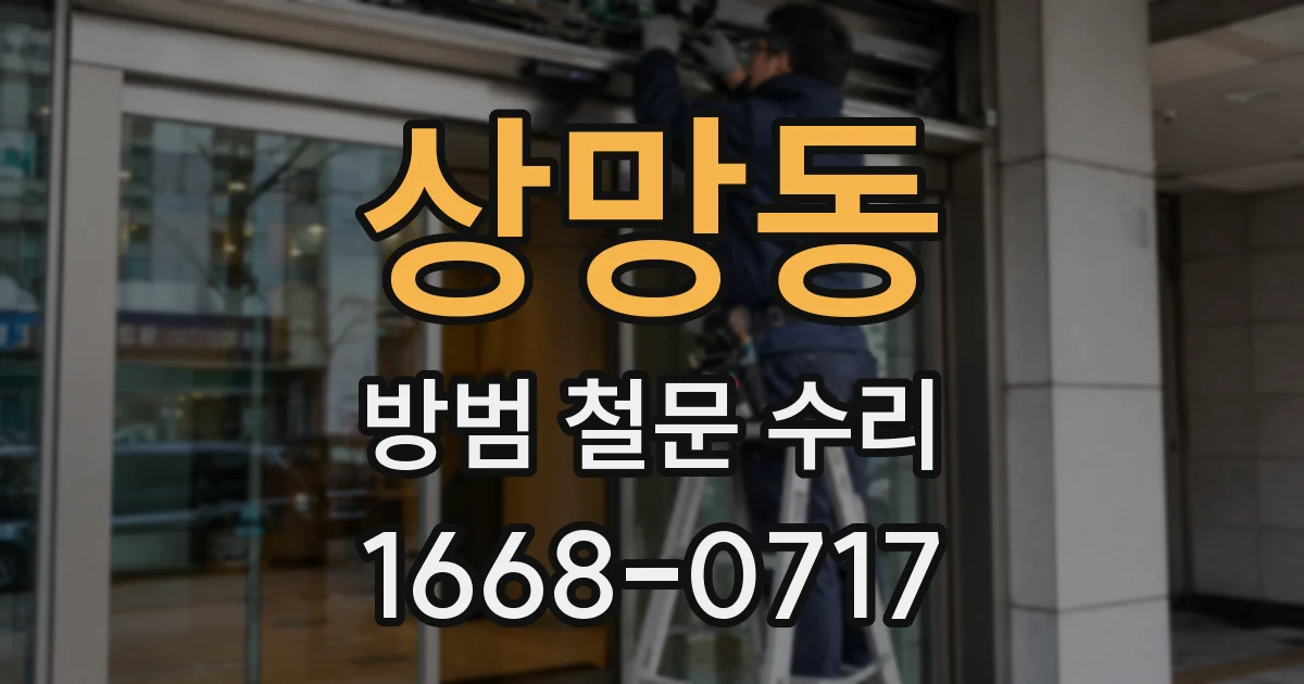 상망동 방범 철문 수리