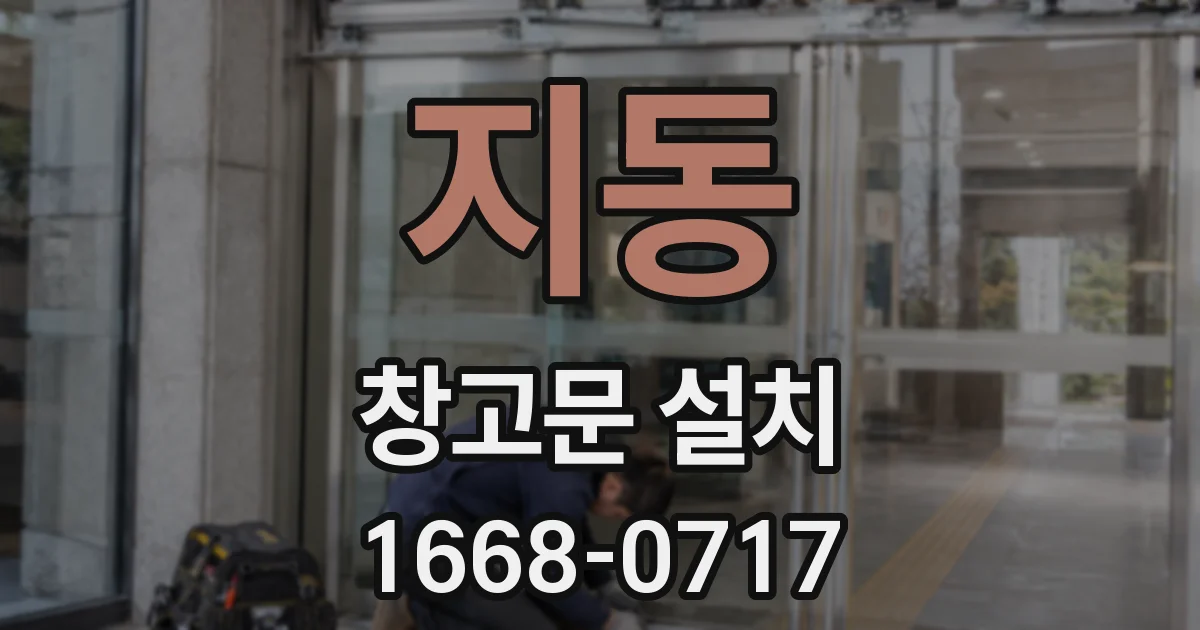 지동 창고문 설치