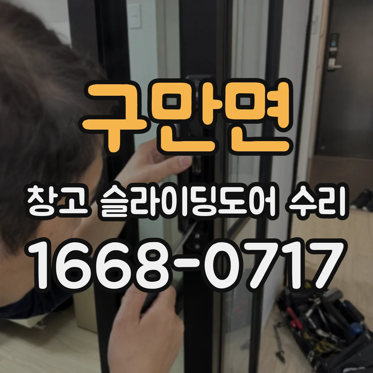 구만면 창고 슬라이딩도어 수리