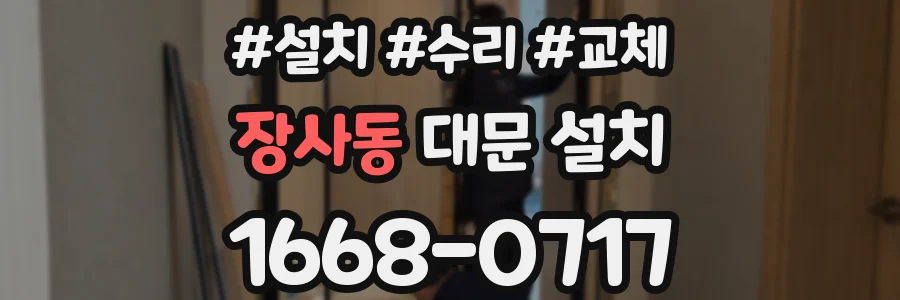 장사동 대문 설치